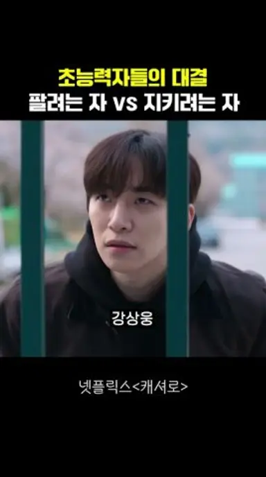 초능력자들의 대결 팔려는 자 vs 지키려는 자 다시보기 쇼츠