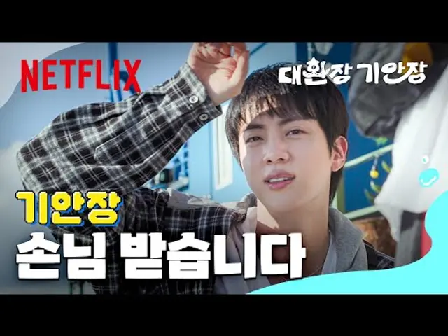 “2시간 뒤에 손님 온대요” 기안84 & 진 & 지예은의 바쁘다 바빠 손님맞이 준비 | 대환장 기안장 | 넷플릭스
