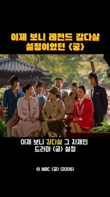 드라마 궁의 감다살 입헌군주제 배경 설정 다시보기 쇼츠