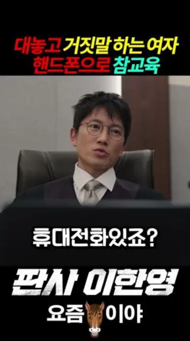 대놓고 거짓말 하는 여자 핸드폰으로 참교육 #판사이한영 #MBC #지성 #박희순 #원진아 #ZbjG1 다시보기 쇼츠