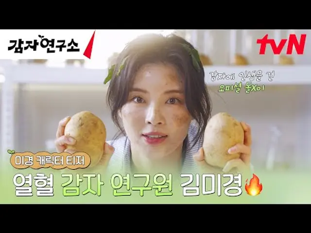 [캐릭터 티저] 감자에 인생을 건 열혈 대리 이선빈🔥 사실은 연구소 공식 돌아이(?) #감자연구소 EP.0