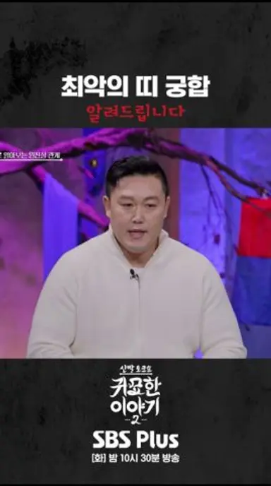 띠별 궁합! 원진살 미리 조심하세요 #신빨토크쇼 #귀묘한이야기2 #스플스 #sbsplus 다시보기 쇼츠