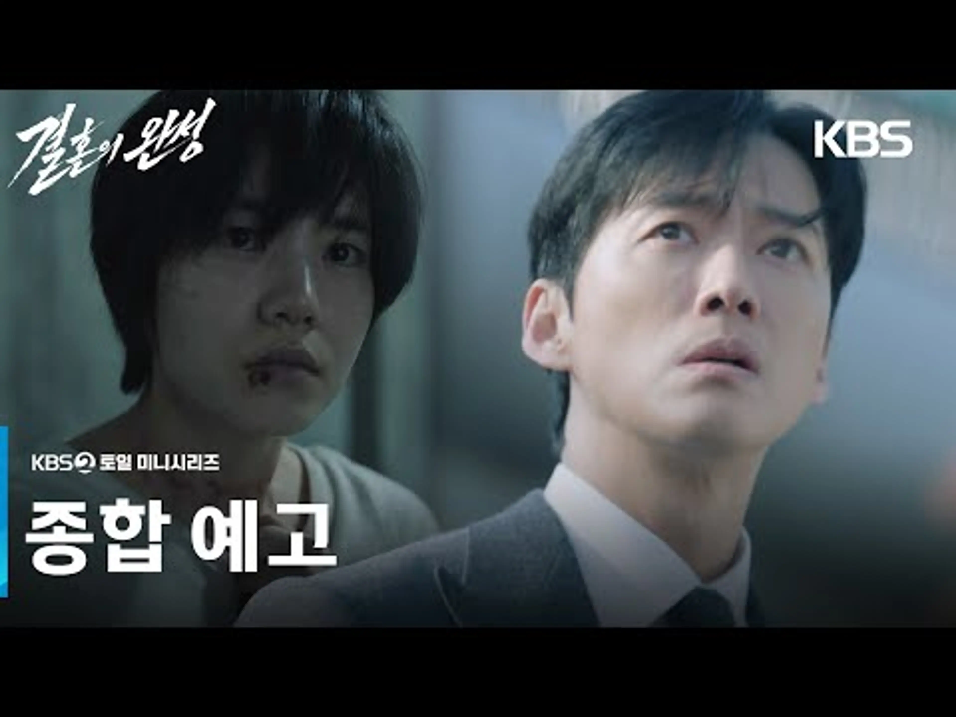 [종합 예고] 가장 미워하던 순간, 아내가 사라졌다 [결혼의 완성] | KBS 방송