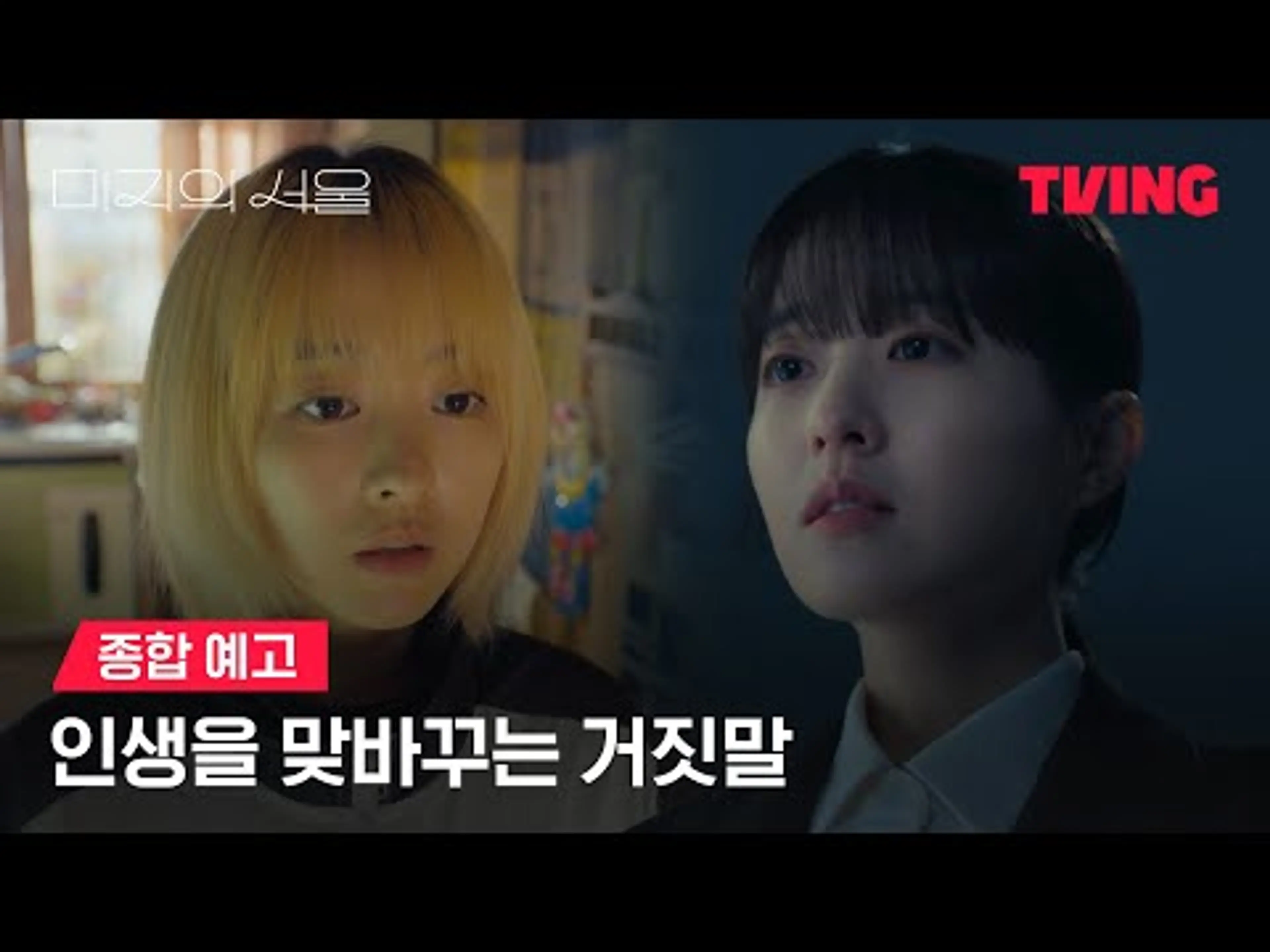 [미지의 서울] 진짜 인생을 찾아서 ㅣ종합 예고ㅣTVING