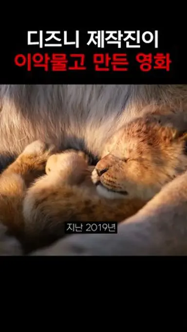 라이온킹 무파사 디즈니 제작진들이 이악물고 만듬 ㄷㄷ 다시보기 쇼츠