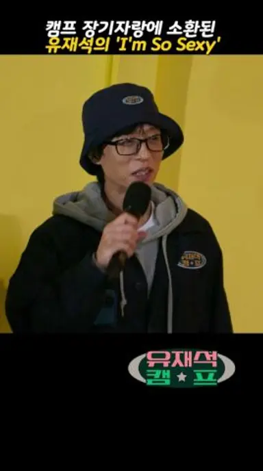 캠프 장기자랑에 소환된 유재석의  'I'm So Sexy' #유재석캠프 다시보기 쇼츠