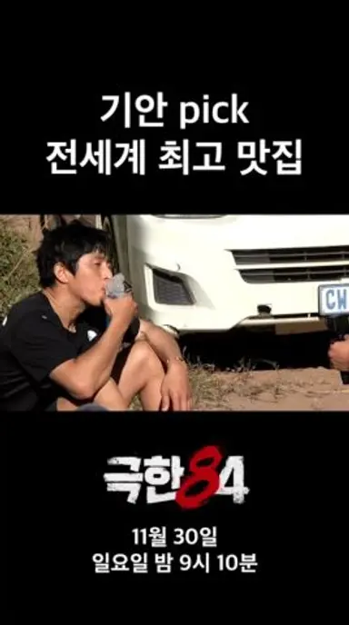 전세계에서 제일 맛있는 음식 #극한84 #기안84 #마라톤 다시보기 쇼츠