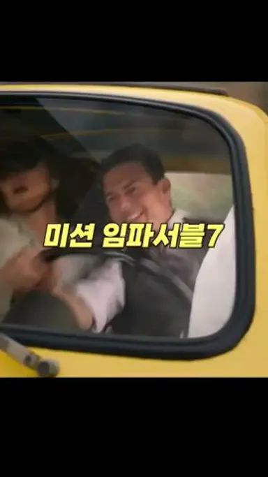 미션 임파서블7 속 실제 스턴트 모음 ㄷㄷ.. #shorts 다시보기 쇼츠