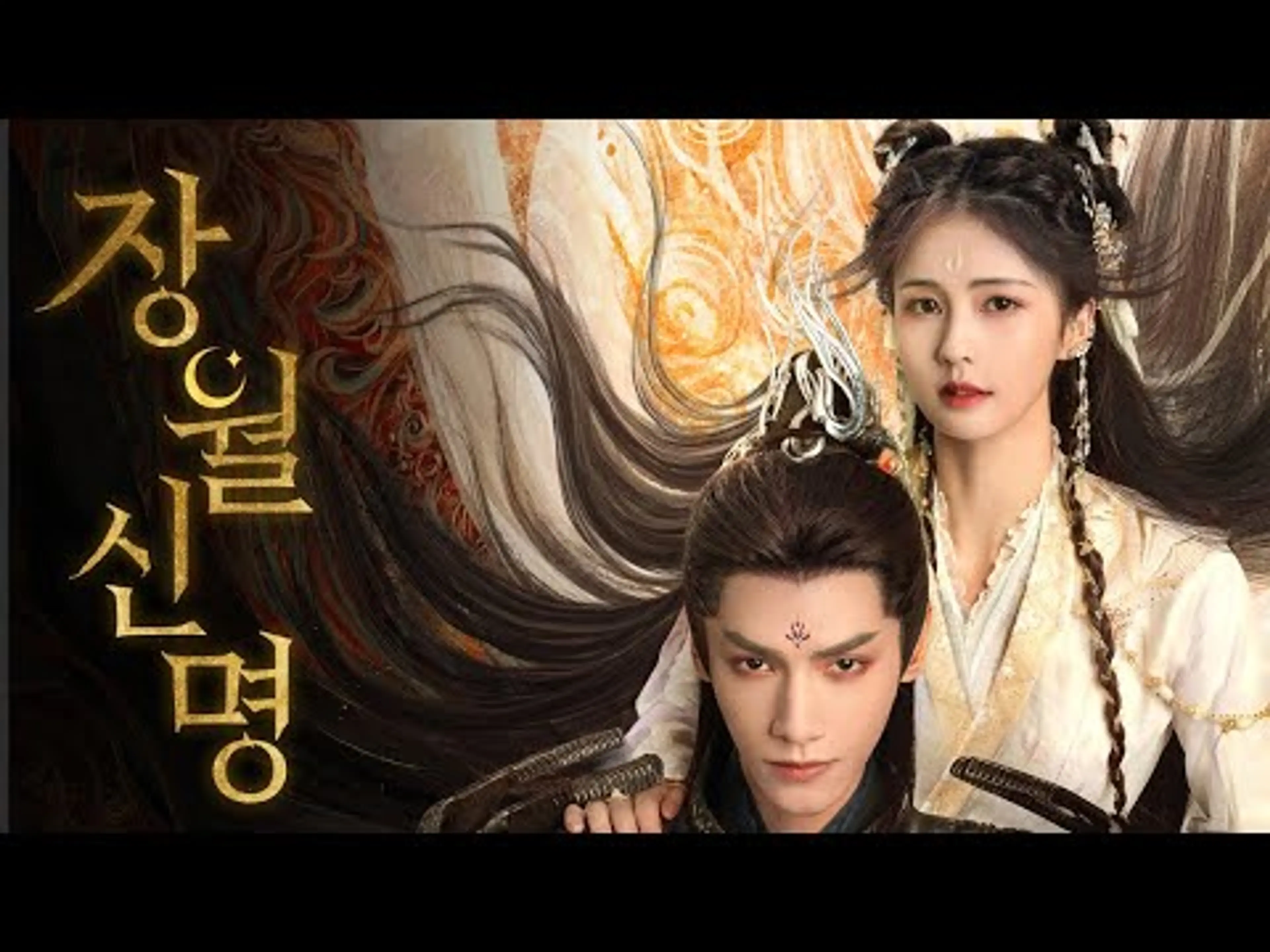 [예고] 시공을 뛰어넘는 숙명적 인연 '장월신명' 전체 예고 공개🌙+ 8월 3일 오후 3시 MOA 공개 예정✔