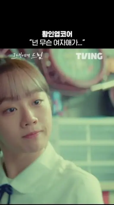 참을성 있는 황인엽 없는 황인엽ㅣTVINGㅣ#그대에게드림 다시보기 쇼츠