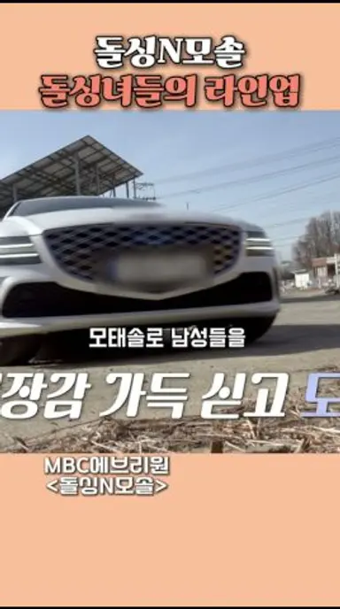 모솔남을 만날 돌싱녀들의 라인업 #돌싱N모솔 #MBCevery1 다시보기 쇼츠