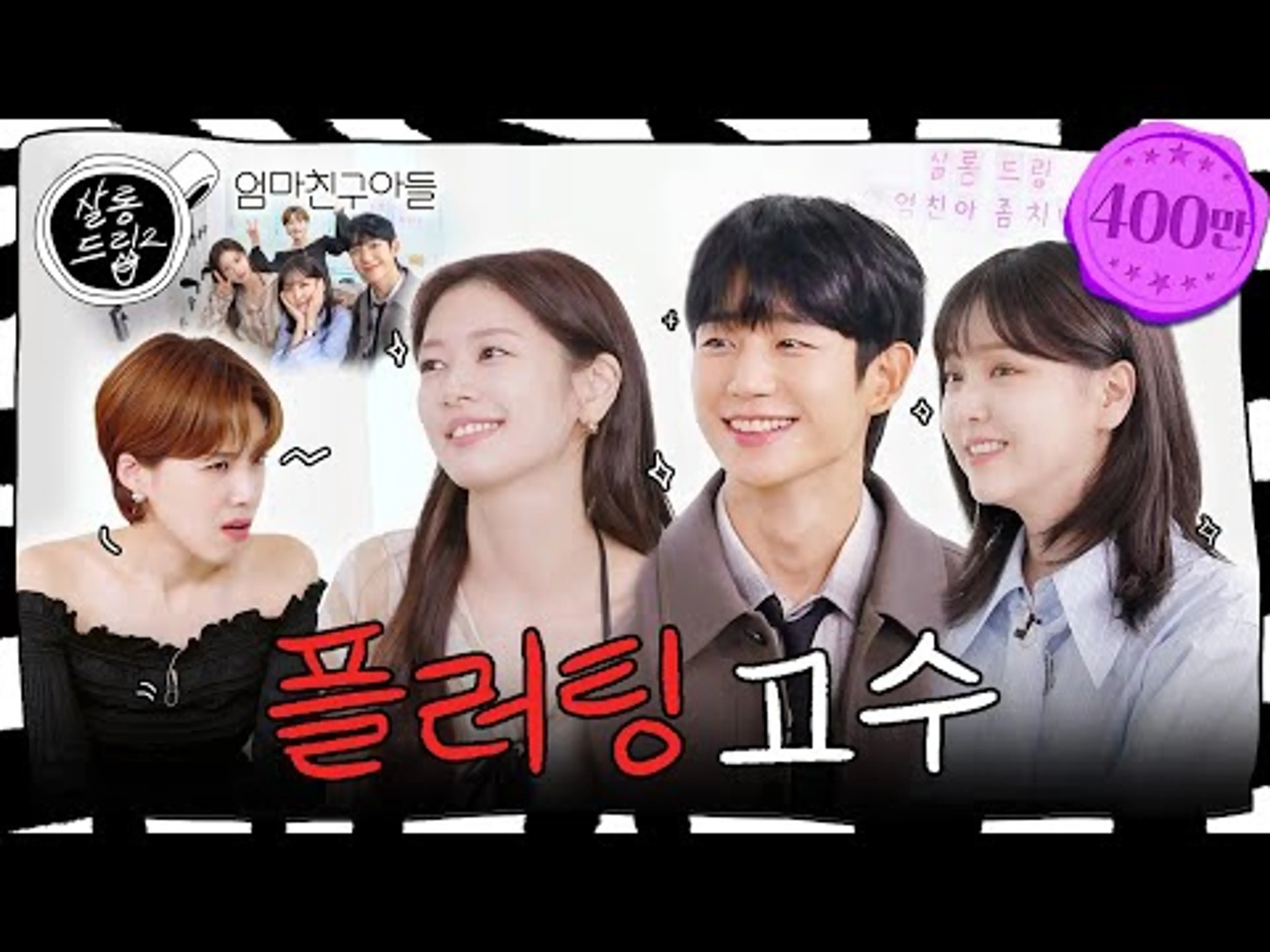 [SUB] 이런 게 우정이면 나는 친구 없어…| EP.53 정해인 정소민 김지은 | 살롱드립2