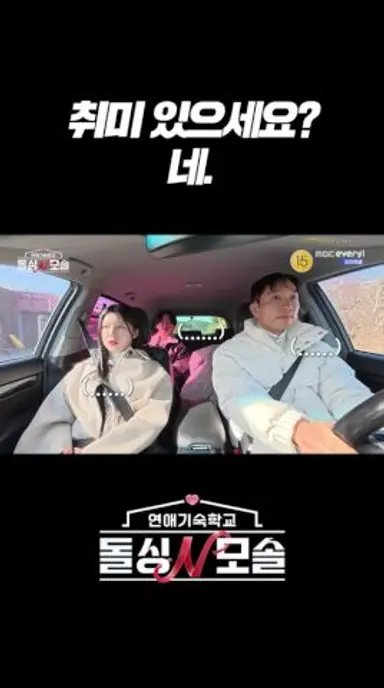 취미 있으세요? 네. l #돌싱N모솔 l #MBCevery1 l #shorts 다시보기 쇼츠