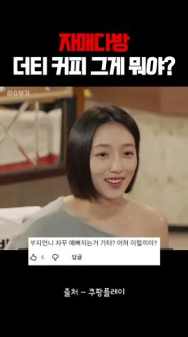 자매다방 더티 커피 그게 뭐야? 다시보기 쇼츠