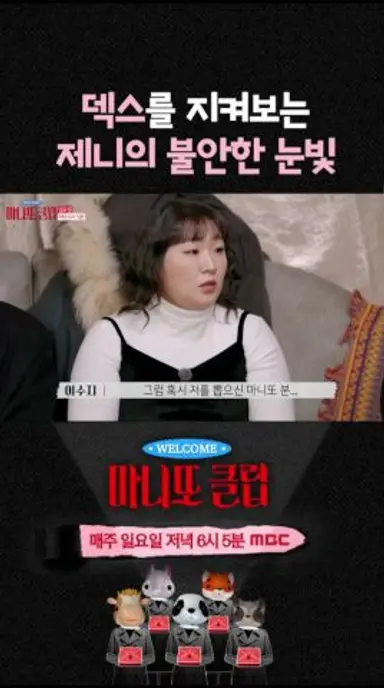 [마니또 클럽] 불안한 제니, MBC 260208 방송 다시보기 쇼츠