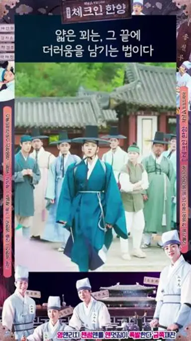 [체크인한양] 얇은 꾀는, 그 끝에 더러움을 남기는 법이다 #드라마 #drama #kdrama 다시보기 쇼츠