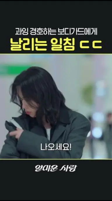 팬 팽개치는 보디가드에게 일침 날린 기자🔥 #얄미운사랑 다시보기 쇼츠