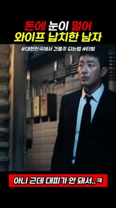 돈에 눈이 멀어 와이프 납치한 남자 다시보기 쇼츠