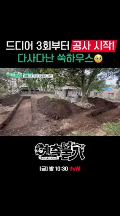 우여곡절 끝에 쑥이네 드디어 공사 시작!🎉 #예측불가 EP.2 다시보기 쇼츠