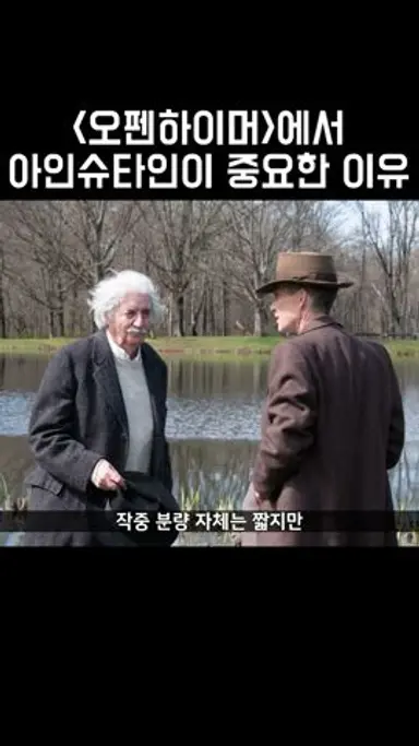 [오펜하이머]에서 아인슈타인이 중요한 이유 #오펜하이머 #아인슈타인 다시보기 쇼츠