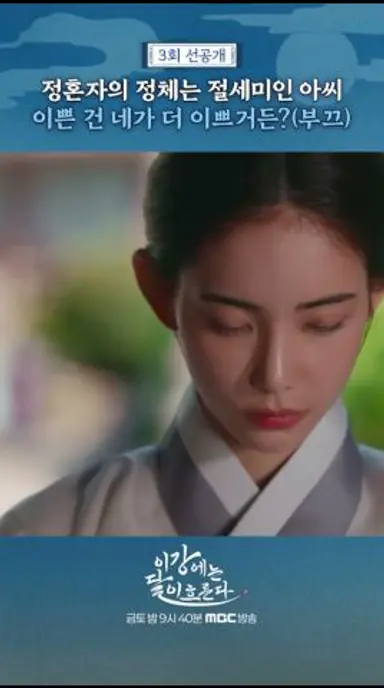 [이강에는 달이 흐른다] 니가 더 예뻐, MBC 251114 방송 다시보기 쇼츠