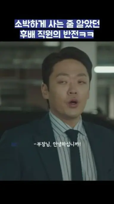 소박하게 사는 줄 알았던 후배 직원의 반전ㅋㅋ #shorts #서울자가에대기업다니는김부장이야기 다시보기 쇼츠