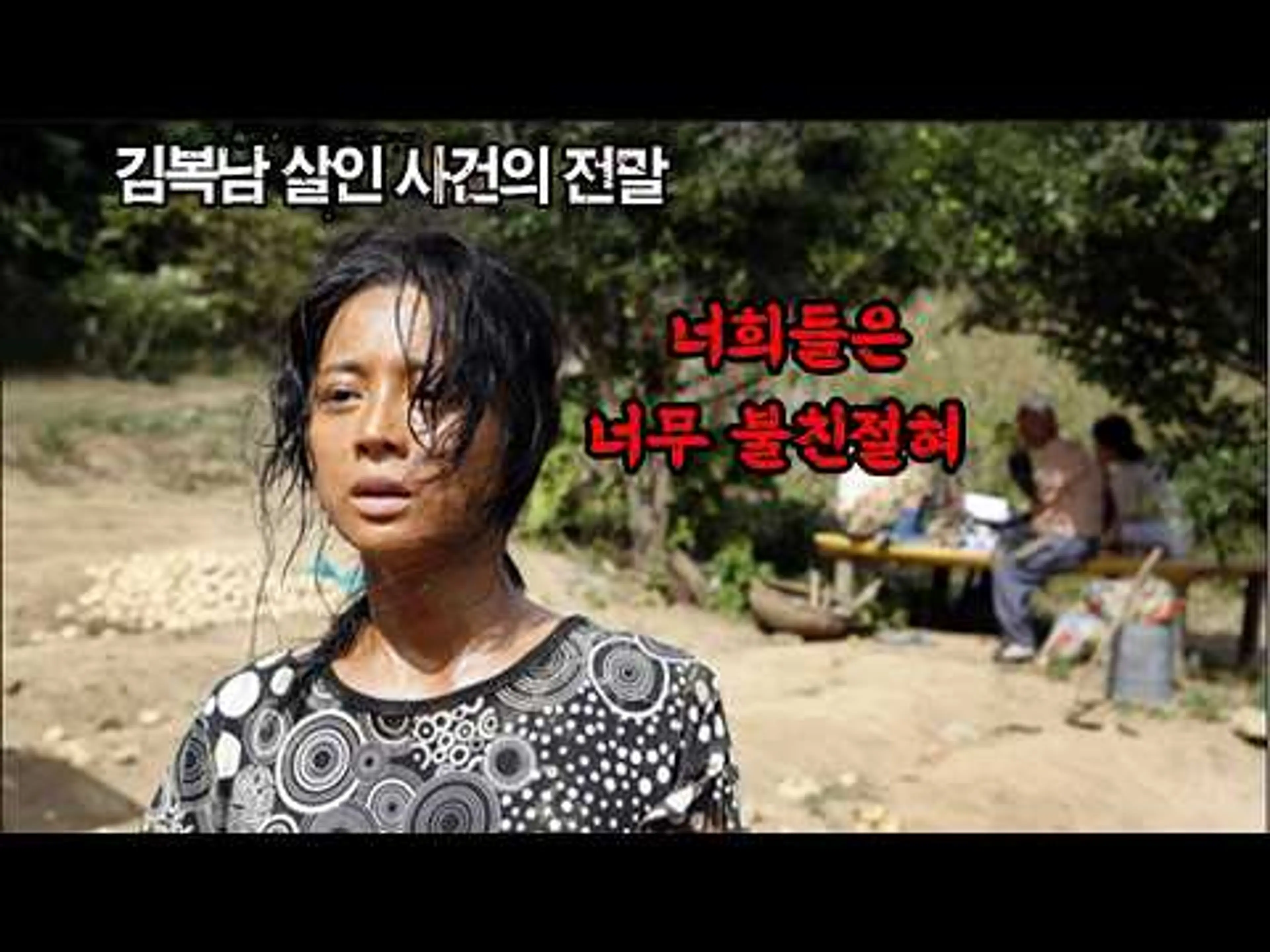 우리나라 영화 역사상 가장 찝찝한 영화중 하나라고 불리는 명작. 미친 연기와 설정으로 울화통이 터져도 볼수밖에 없는 영화 김복남살인사건의 전말 #결말포함
