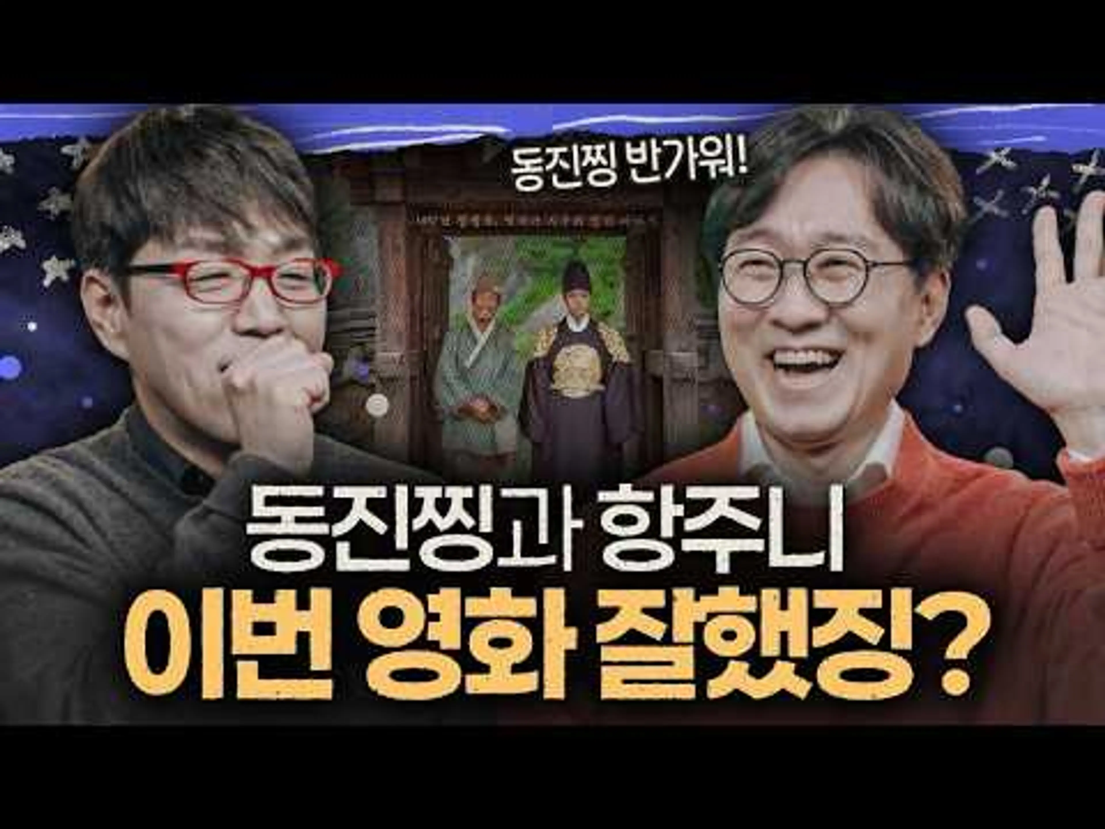 역대급 텐션! 장항준 신작... 이동진은 어떻게 봤을까? [왕과 사는 남자]