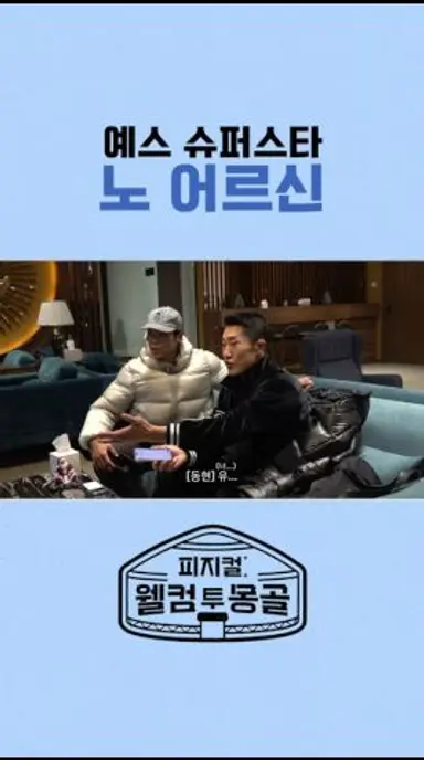 나는 젊은이, 형은 어르신 #피지컬_웰컴투몽골 다시보기 쇼츠