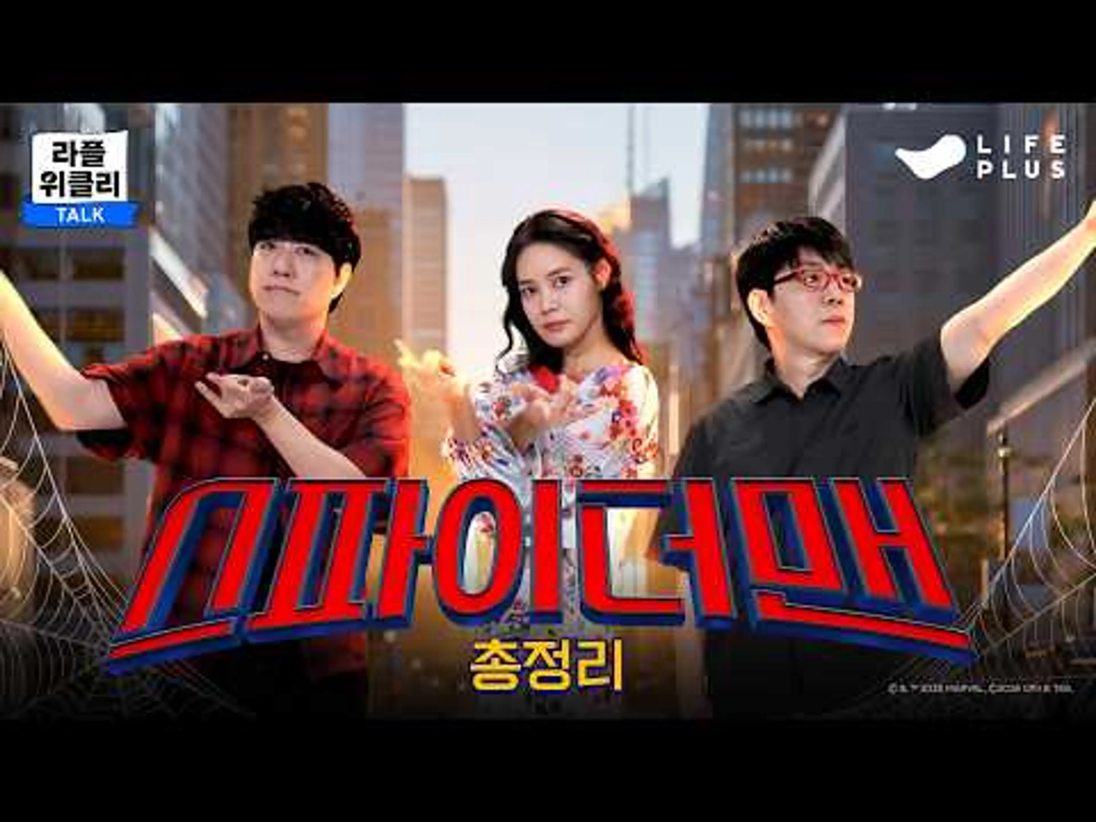 🤟[댓글이벤트] 알고 보면 더 재밌는 스파이더맨 총정리 🕸️ | 라플위클리 S6 ep.26 - 스파이더맨 #궤도 #안현모 #이동진 [LIFEPLUS]