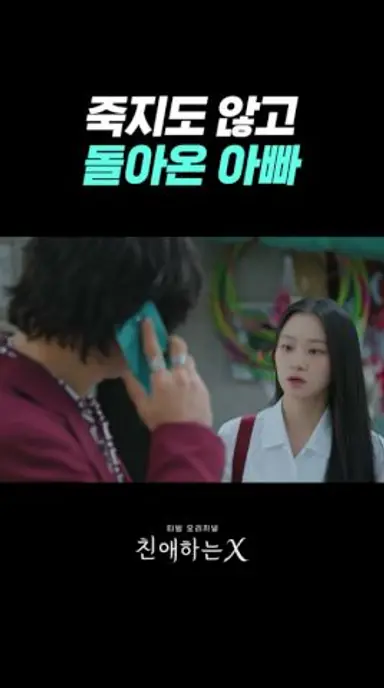 낳았다고 다 부모는 아닙니다 #친애하는X 다시보기 쇼츠