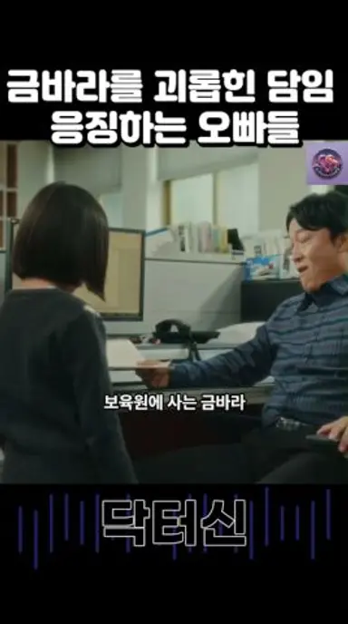 금바라 담임쌤 응징하는 오빠들 #닥터신 #차지혁 #안우연 #김세아 #금바라 #모모 #신주신 #백서라 #정이찬 #드라마 다시보기 쇼츠