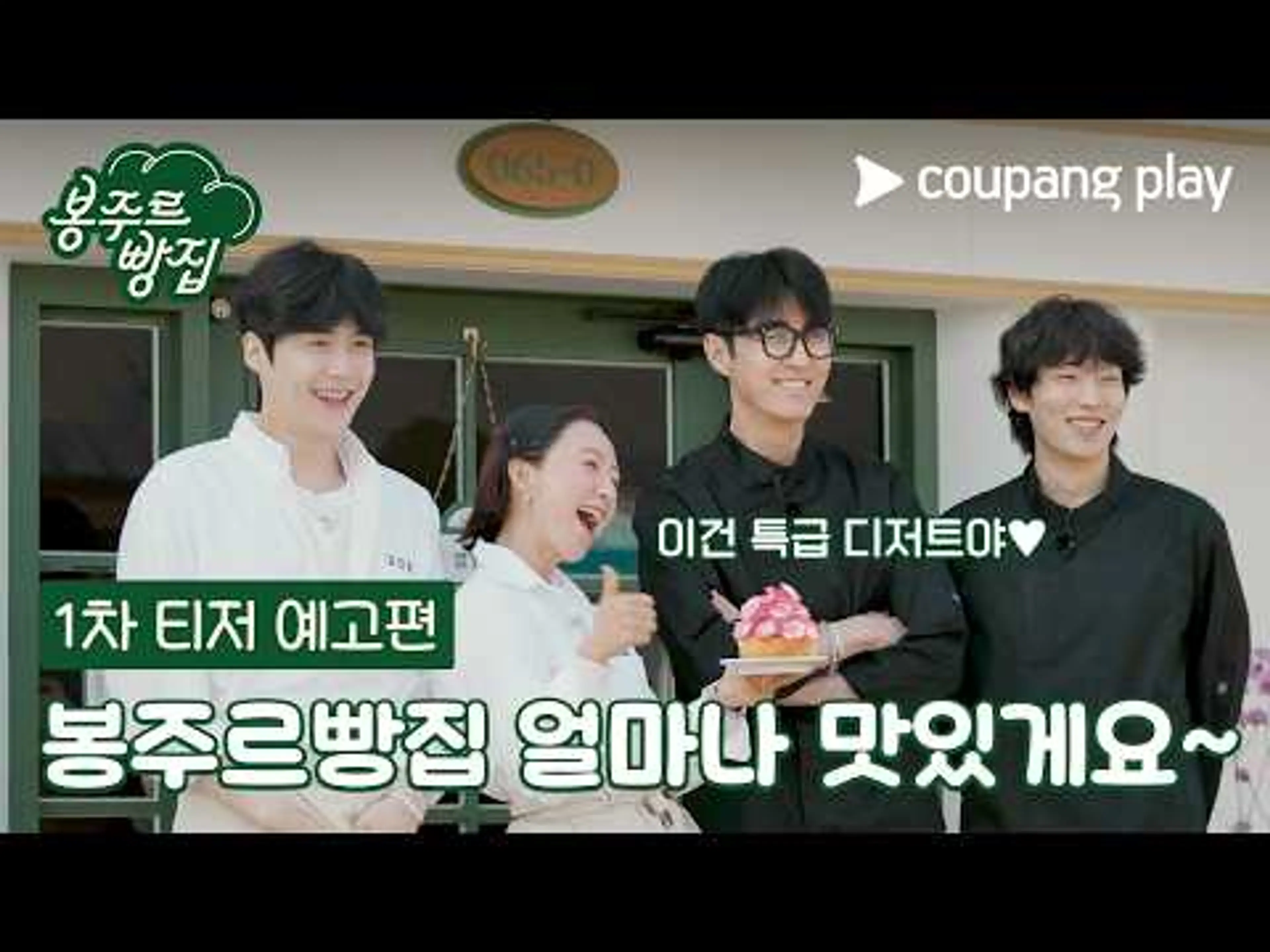 특급 디저트의 등장 [봉주르빵집] 1차 티저 예고편