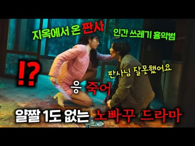 진짜 지옥에서 온 악마가 인간 세계 판사 몸에 들어가서 흉악범들 일부러 풀어준 뒤 직접 가서 피해자 고통 58000배로 돌려준 다음, 얄짤 없이 죽여버리는 역대급 노빠꾸 드라마ㅋㅋ