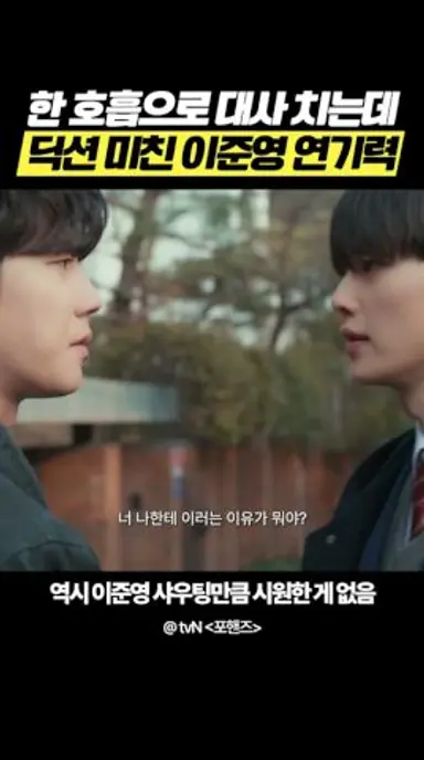 자막이 필요 없는 이준영의 미친(P) 딕션💥#포핸즈 다시보기 쇼츠