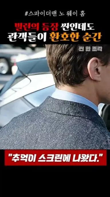 빌런의 등장 씬인데도 관객들이 환호한 순간 《스파이더맨 노 웨이 홈》 다시보기 쇼츠