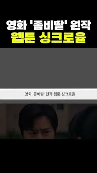 영화 ‘좀비딸’ 원작 웹툰 싱크로율.. ㄷㄷ 다시보기 쇼츠