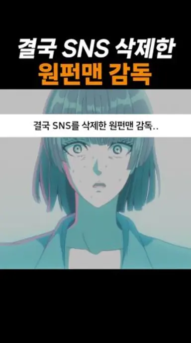 결국 SNS를 삭제해버린 원펀맨 감독.. 다시보기 쇼츠