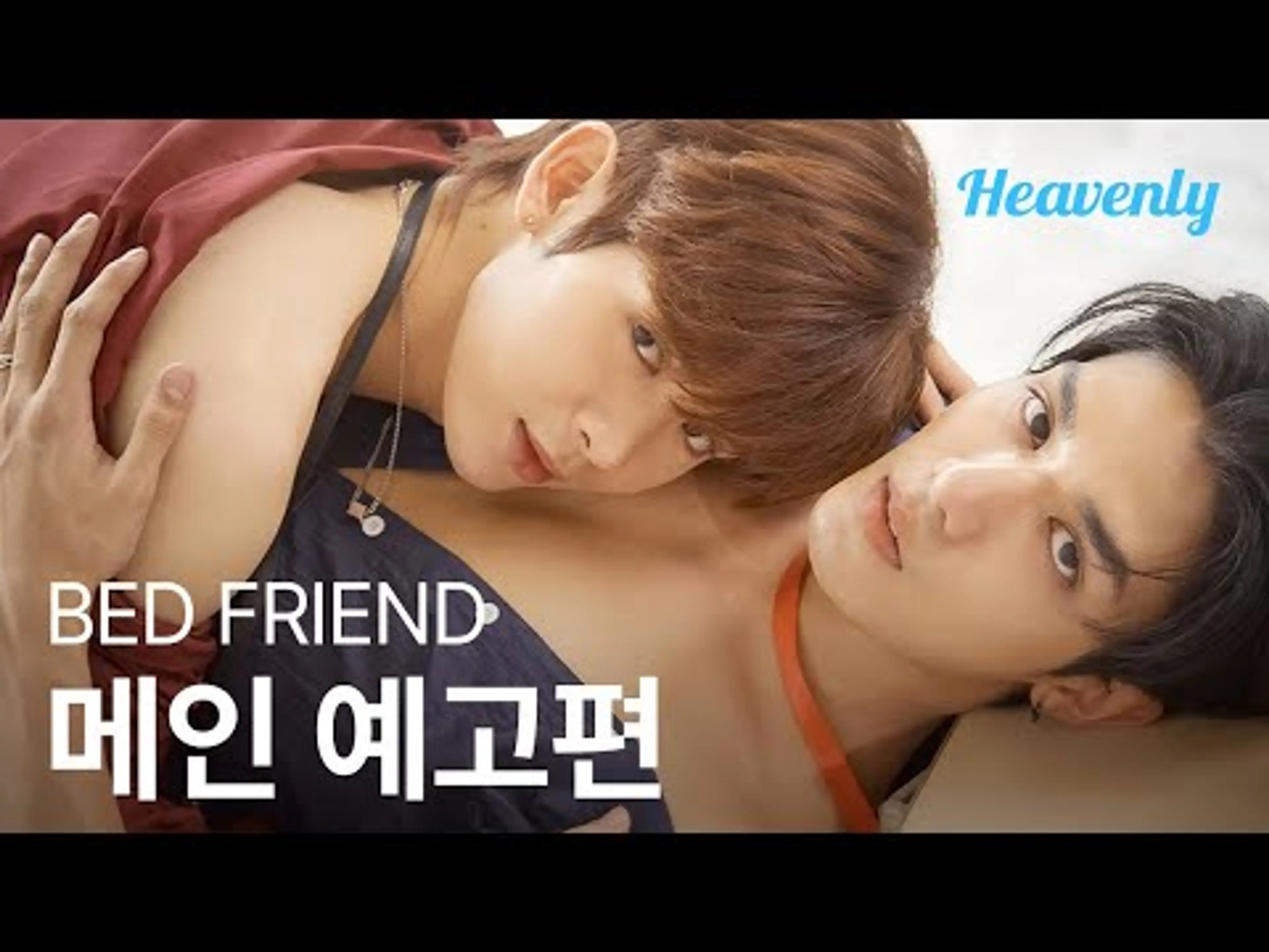 [#베드프렌드] 먼저 감정 생기는 사람이 지는 거야 | 메인 티저 | 헤븐리