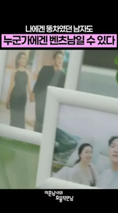 나에겐 똥차였던 남자도 누군가에겐 벤츠남일 수 있다 #미혼남녀의효율적만남 #한지민 #박성훈 #이기택 #드라마 #shorts 다시보기 쇼츠