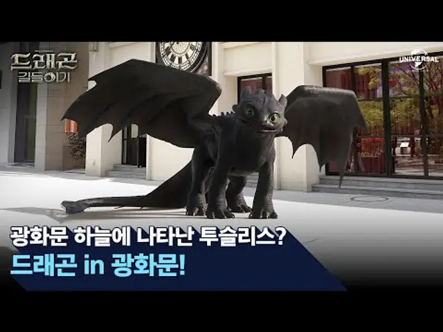 [드래곤 길들이기] 드래곤 in 광화문 영상