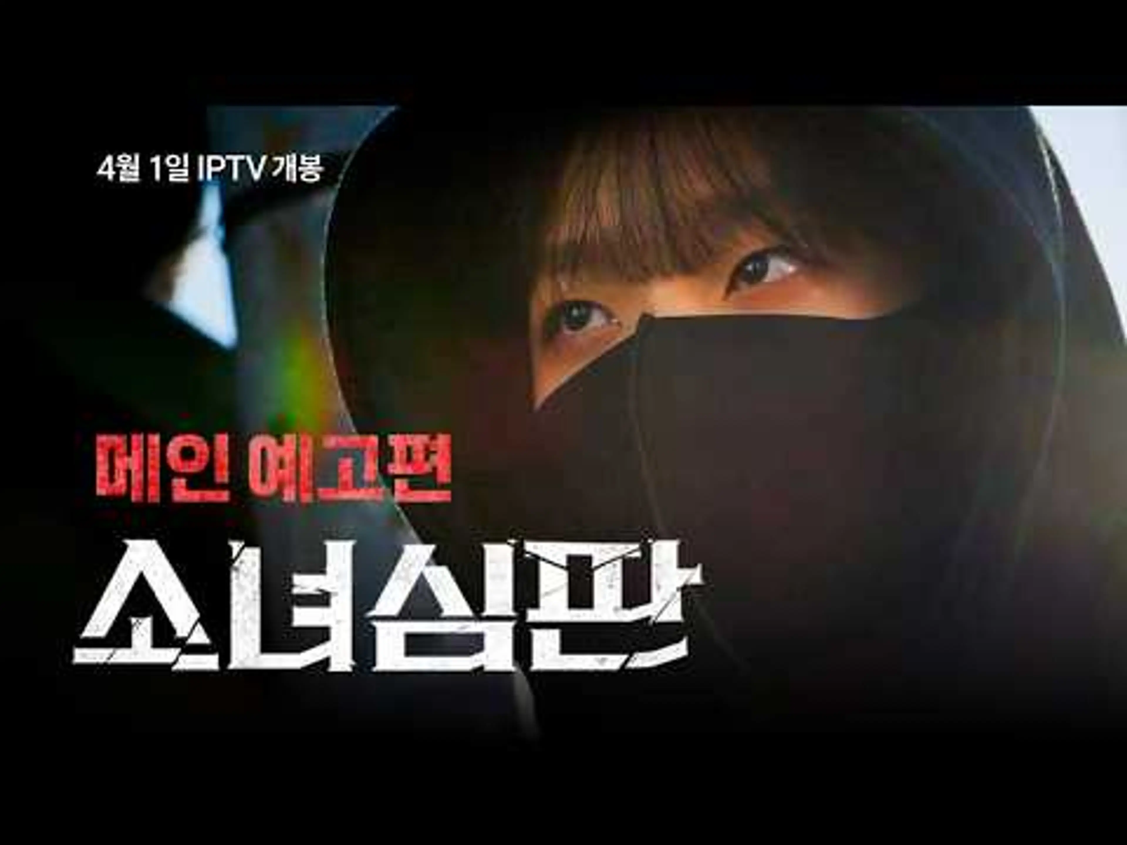 [소녀심판] 메인 예고편 - 채원빈, 강희구, 윤현수, 한선화 -