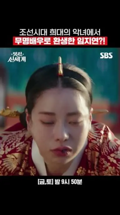 분명 사약 먹고 죽었는데..???⊙﹏⊙∥ 현대 장희빈 역할로 환생한 임지연의 찐텐 연기ㅋㅋ | 멋진 신세계 | SBS 다시보기 쇼츠