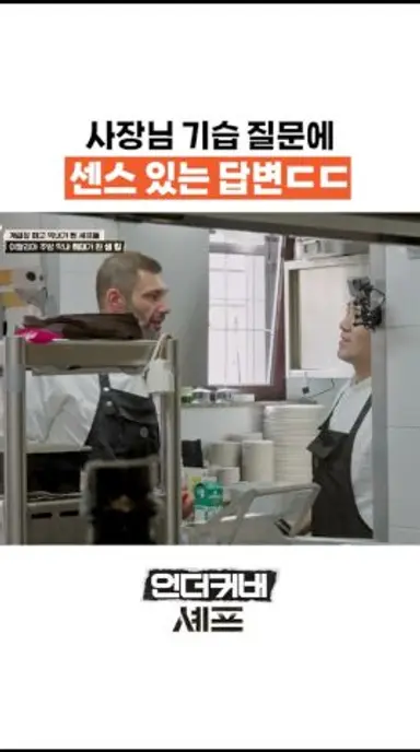 센스있는 샘 킴의 답변 #언더커버셰프 다시보기 쇼츠