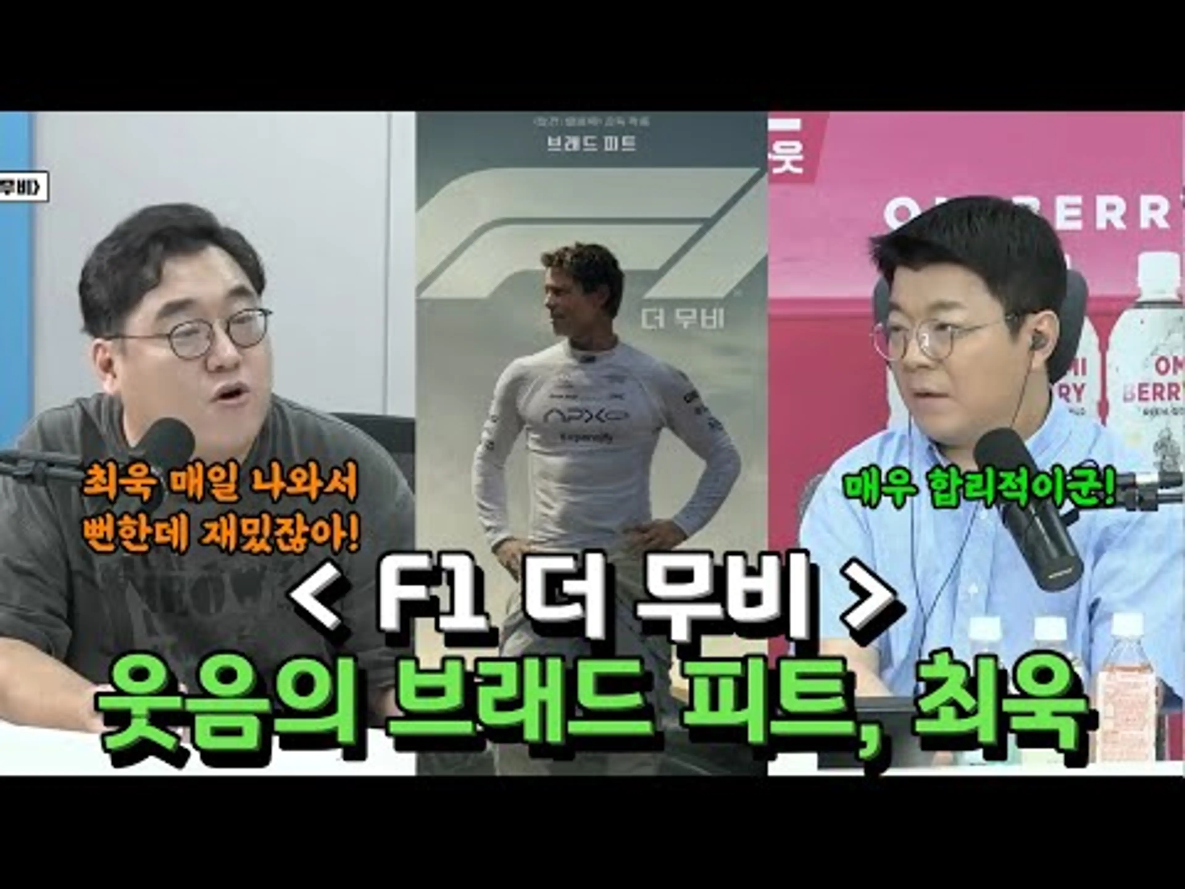 웃음의 브래드 피트 최욱, F1더무비