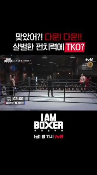 핵펀치 챔피언 명현만👊피지컬 최강자 줄리엔강💥 #아이엠복서 EP.3 다시보기 쇼츠