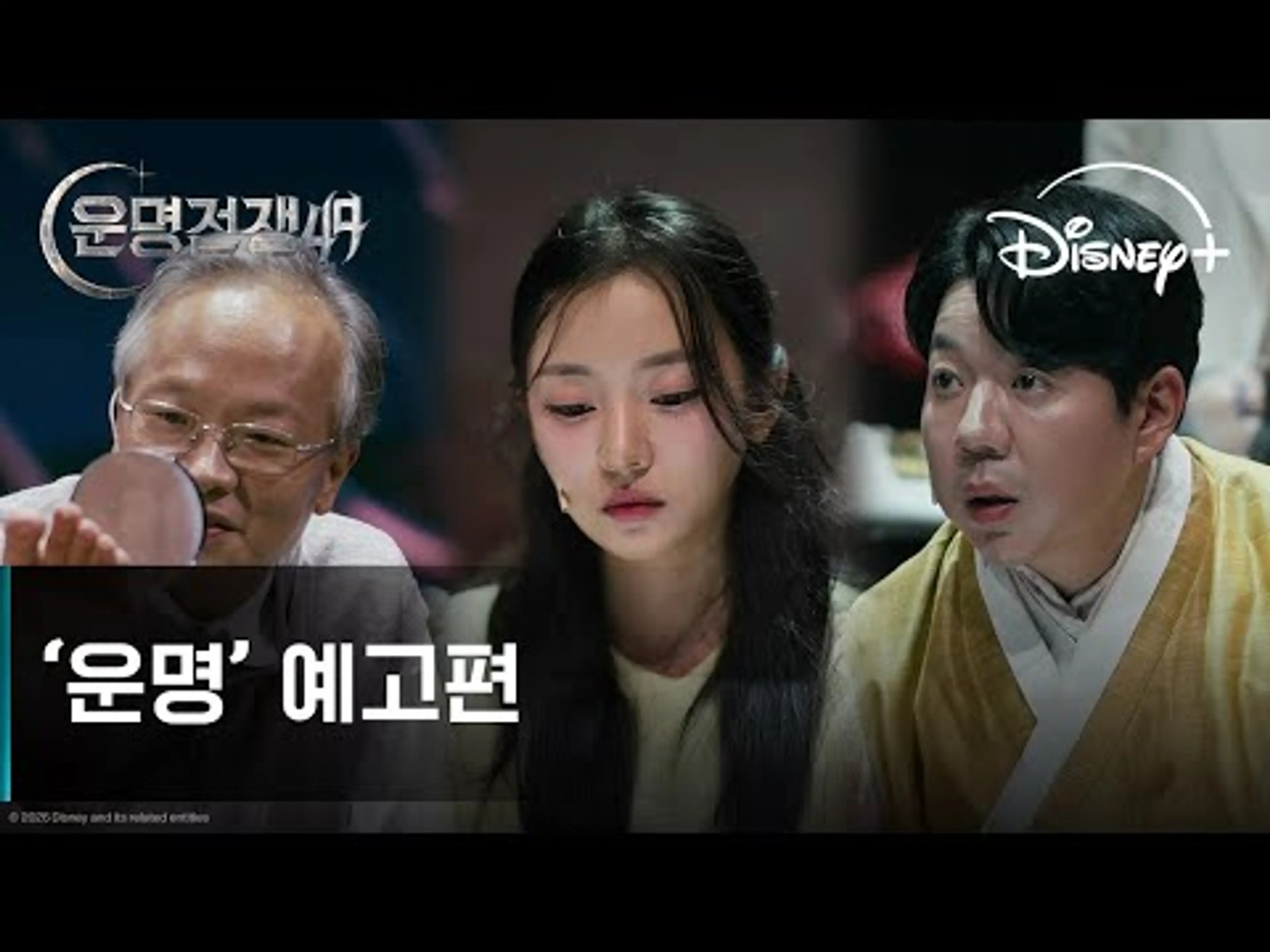 운명전쟁49 | '운명' 예고편 | 디즈니+