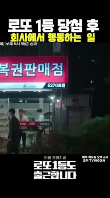 로또1등 당첨 후 회사에서 행동하는 일#로또1등도출근합니다#티빙 다시보기 쇼츠