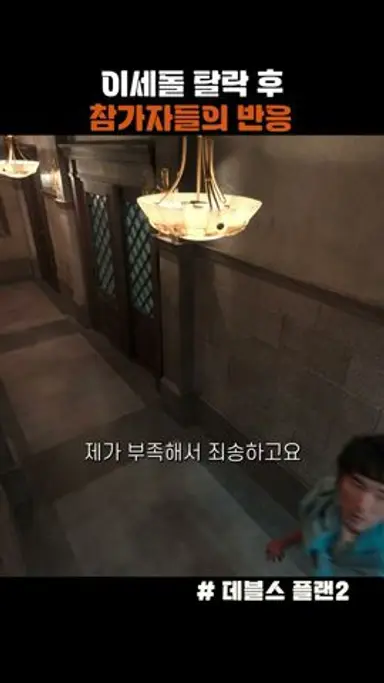 이세돌 탈락 후 참가자들의 반응 #데블스플랜2 #넷플릭스 다시보기 쇼츠