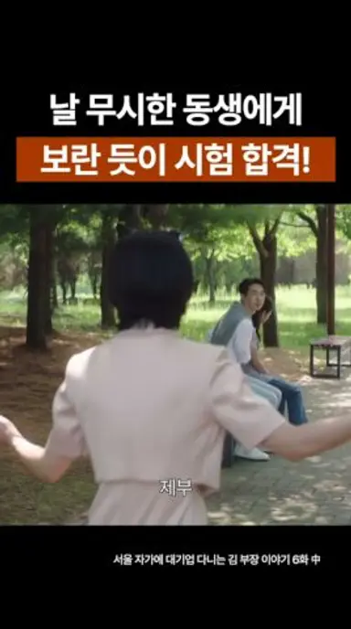 날 무시한 동생에게 보란듯이 시험 합격! #shorts #류승룡 #명세빈 #서울자가에대기업다니는김부장이야기 #정재형 #ost #drama 다시보기 쇼츠